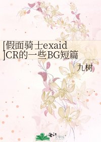 [假面骑士exaid]CR的一些BG短篇
