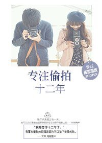專注悶騷十二年/專注偷拍十二年