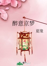 醉意京梦