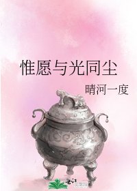 惟願與光同塵
