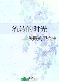 流轉的時光