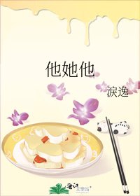 他她他