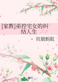 [家教]弟控宅女的纠结人生