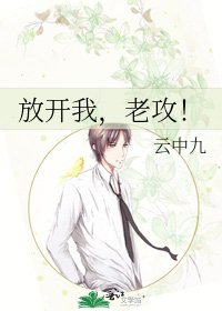 《放開我,老攻!》