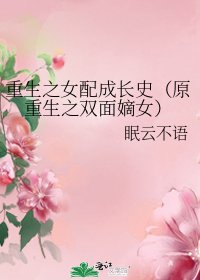 重生之女配成長史(原重生之雙面嫡女)