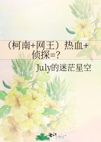 (柯南+網王)熱血+偵探=?