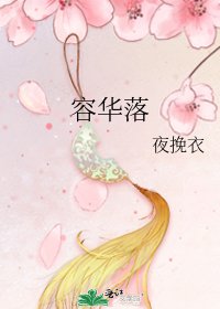 容华落
