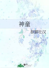 神童