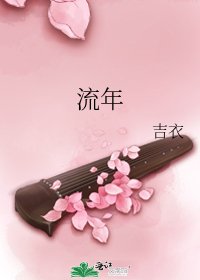 流年