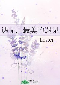 遇见,最美的遇见