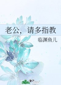 老公,請多指教