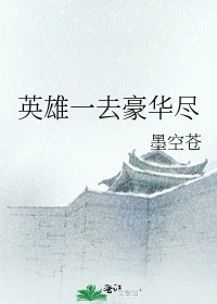 英雄一去豪华尽