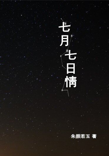 七月七捧情II