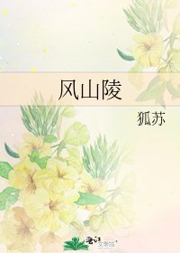 風山陵