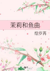 茉莉和魚曲