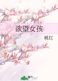 慾望女孩