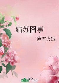 姑蘇囧事