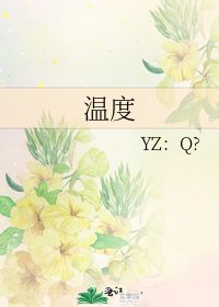 溫度