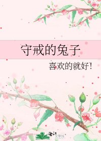 守戒的兔子