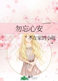 勿忘心安