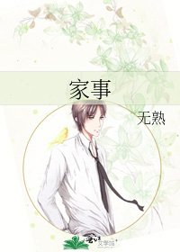 家事