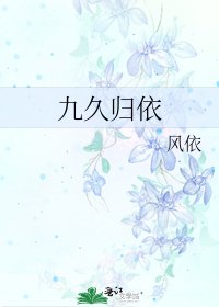 《九久归依》