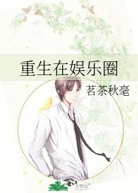 重生在娛樂圈