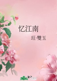 憶江南