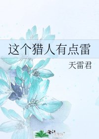 這個獵人有點雷