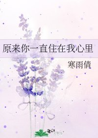 原來你一直住在我心裏