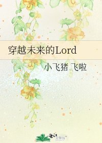 《穿越未來的Lord》
