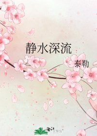 《静水深流》