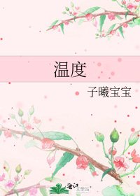 溫度