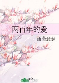 兩百年的愛
