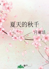《夏天的鞦韆》