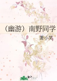 (幽遊)南野同學