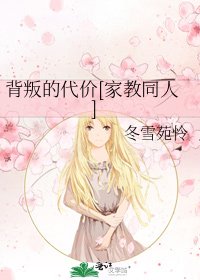 背叛的代價[家教同人]