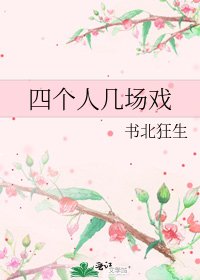 四个人几场戏
