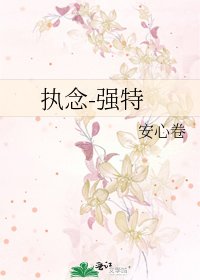 執念-強特