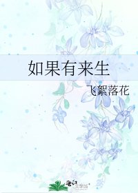 如果有來生