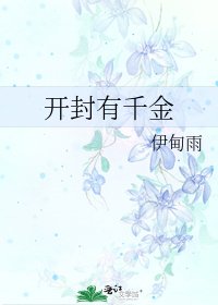 开封有千金