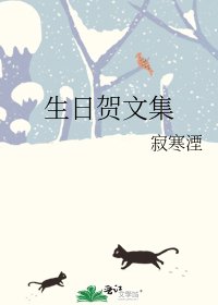 生日贺文集