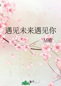 遇见未来遇见你