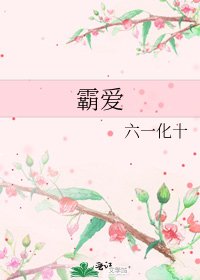 霸爱