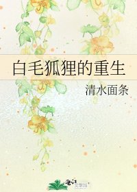 白毛狐狸的重生