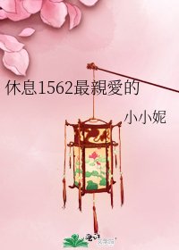休息1562最親愛的