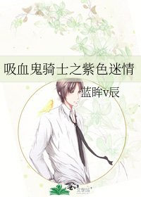 吸血鬼骑士之紫色迷情