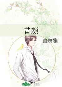 昔颜