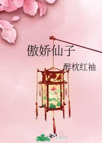 傲嬌仙子