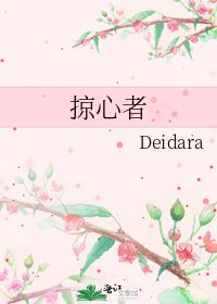 掠心者